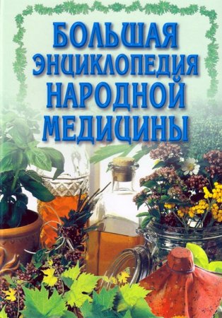 Большая энциклопедия народной медицины