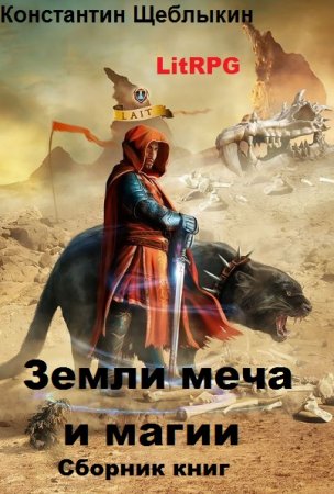 Константин Щеблыкин. Земли меча и магии. Сборник книг