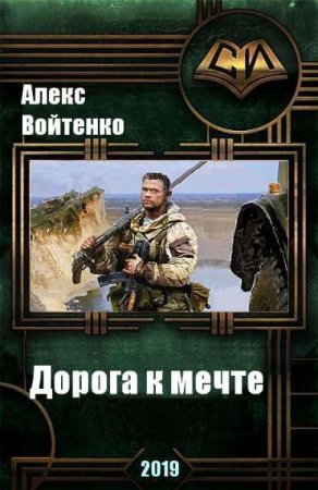 Алекс Войтенко. Дорога к мечте. Сборник книг