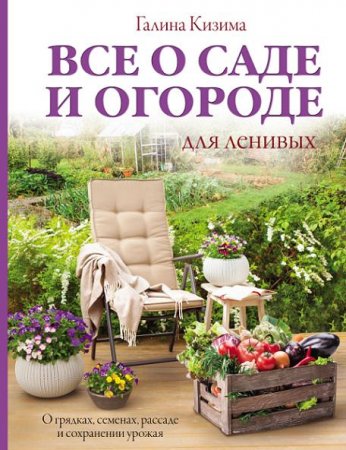 Все о грядках, семенах, рассаде и сохранении урожая для ленивых