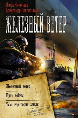 Игорь Николаев, Александр Поволоцкий. Железный ветер. Сборник (2019)