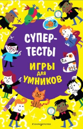 Игры для умников. Супертесты 