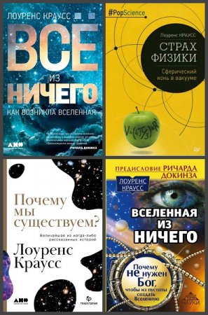 Лоуренс Краусс. Сборник книг