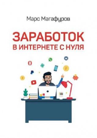 Заработок в интернете с нуля. От мала до велика