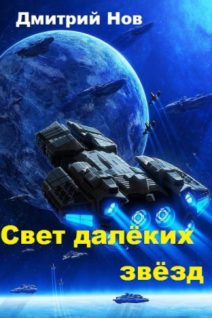Дмитрий Нов. Свет далёких звёзд (2019)
