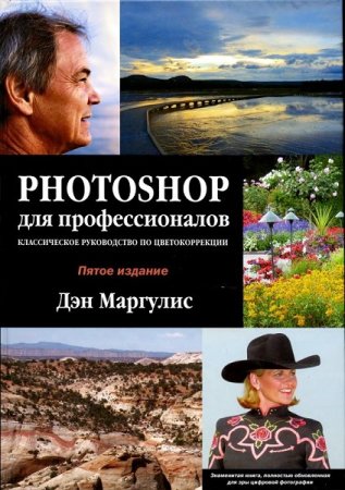 Photoshop для профессионалов. Классическое руководство по цветокоррекции + CD