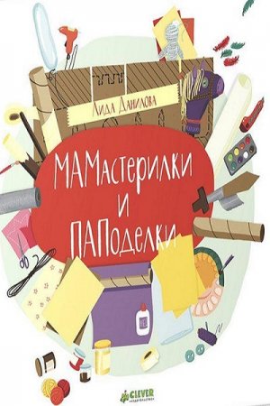 Мамастерилки и Паподелки