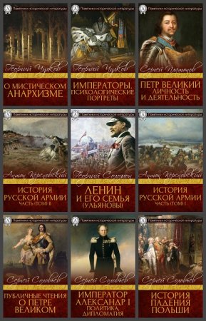 Серия книг - Памятники исторической литературы