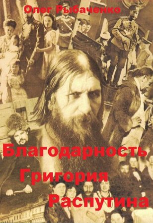 Олег Рыбаченко. Благодарность Григория Распутина (2019)