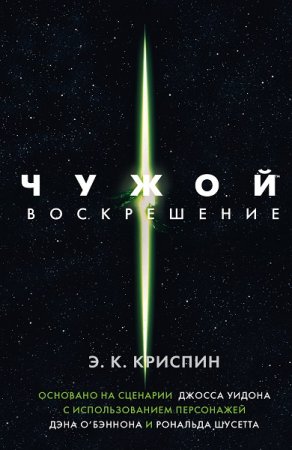 Энн К. Криспин. Чужой. Воскрешение (2019)