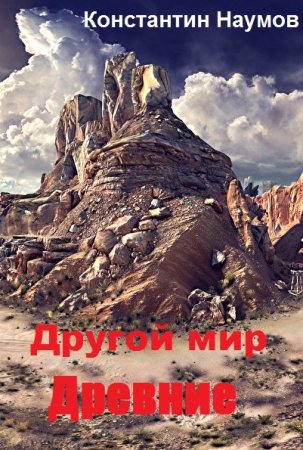 Константин Наумов. Другой мир. Древние (2019) 