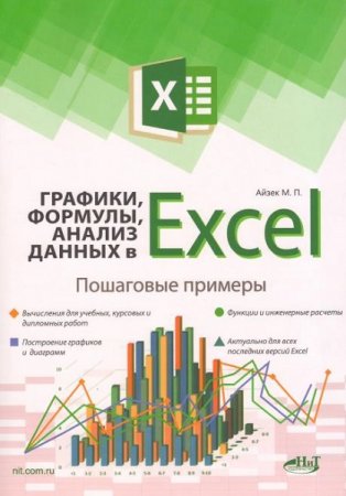 Excel. Графики, формулы, анализ данных. Пошаговые примеры (2019)