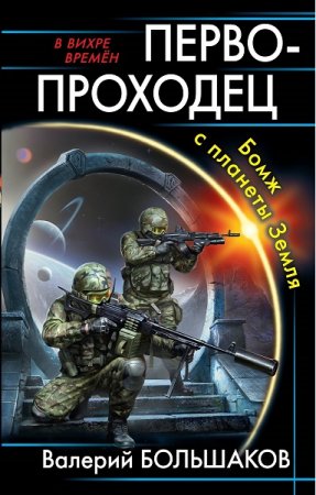 Валерий Большаков. Первопроходец. Бомж с планеты Земля (2019)