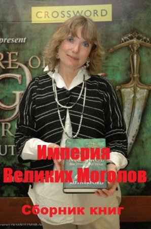 Алекс Резерфорд. Цикл книг - Империя Великих Моголов