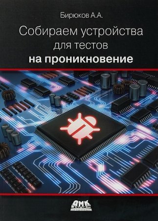 Собираем устройства для тестов на проникновение