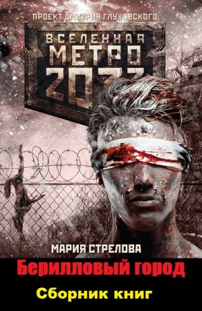 Мария Стрелова. Цикл книг - Метро 2033. Берилловый город.