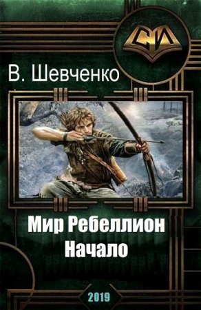 Виталий Шевченко. Мир Ребеллион. Сборник книг