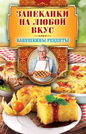 Запеканки на любой вкус