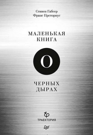 Маленькая книга о черных дырах