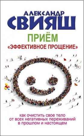 Приём «Эффективное прощение». Как очистить свое тело от всех негативных переживаний в прошлом и настоящем