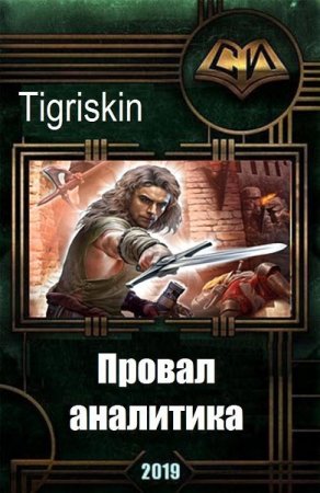 Tigriskin. Провал аналитика (2019)