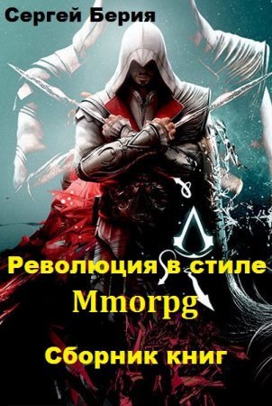 Сергей Берия. Революция в стиле Mmorpg. Сборник книг