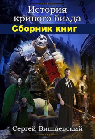 Сергей Вишневский. История кривого билда. Сборник книг