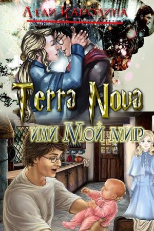 Леди Каролина. Terra Nova или мой мир (2019)