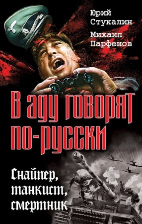 М. Парфенов, Ю. Стукалин. В аду говорят по-русски. Снайпер, танкист, смертник