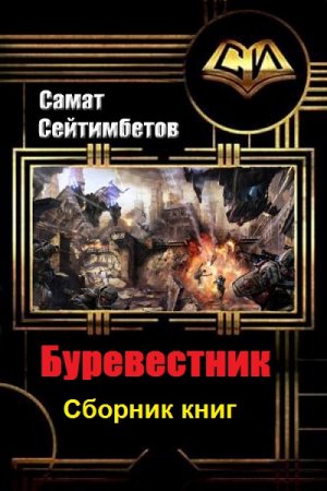 Самат Сейтимбетов. Буревестник. Трилогия