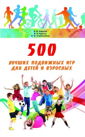 500 лучших подвижных игр для детей и взрослых