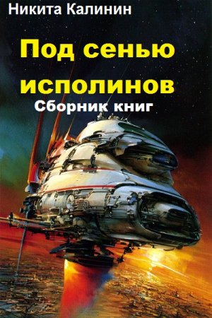 Никита Калинин. Под сенью исполинов. Сборник книг