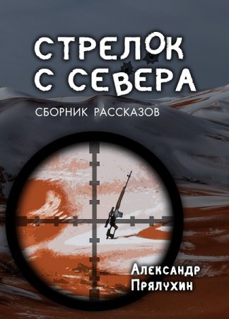 Александр Прялухин. Стрелок с Севера. Сборник (2019)