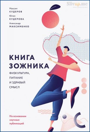 Книга зожника. Физкультура, питание и здравый смысл