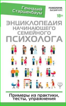 Энциклопедия начинающего семейного психолога. Примеры из практики, тесты, упражнения