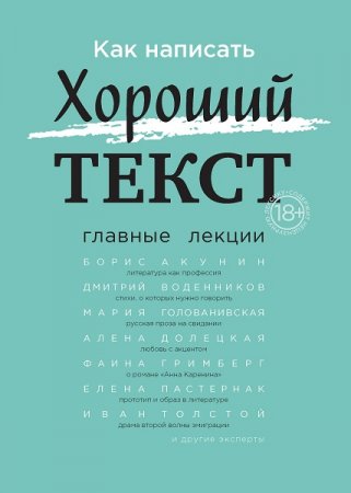 Борис Акунин и др. Как написать Хороший текст. Главные лекции (2019)