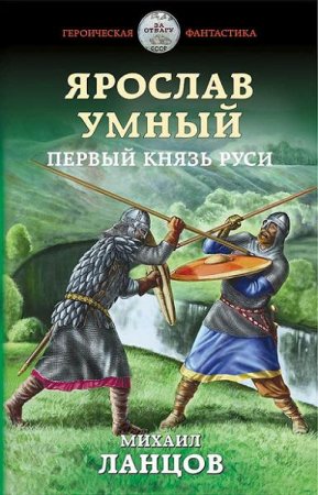 Михаил Ланцов. Цикл - Ярослав Умный