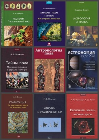 Серия книг - Наука сегодня. Наука для всех