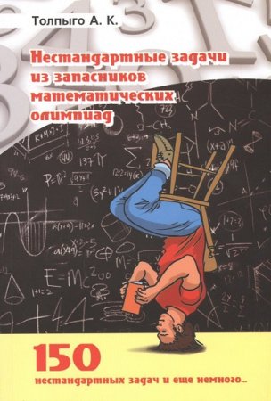 Нестандартные задачи из запасников математических олимпиад