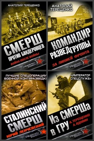 Серия книг - Бойцы невидимого фронта. Спецслужбы Сталина