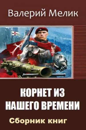 Валерий Мелик. Корнет из нашего времени. Сборник книг