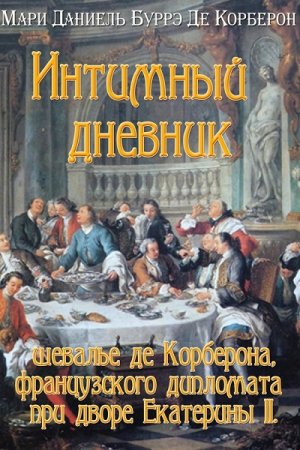 Интимный дневник шевалье де Корберона, французского дипломата при дворе Екатерины II