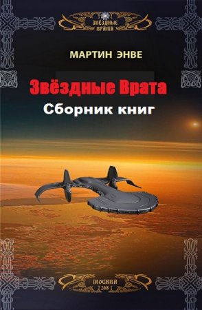 Мартин Энвэ. Звёздные Врата. Сборник книг