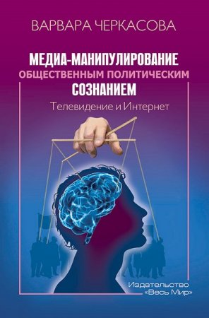 Медиа-манипулирование общественным политическим сознанием: Телевидение и Интернет