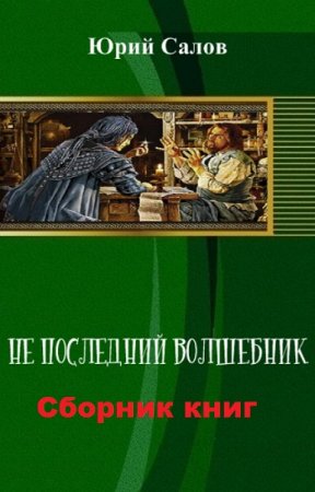 Юрий Салов. Не последний волшебник. Сборник книг