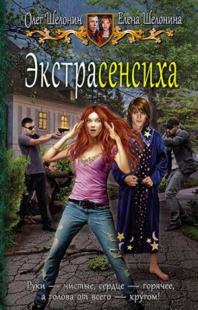 Олег Шелонин, Елена Шелонина. Экстрасенсиха (2019)