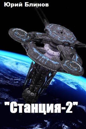 Юрий Блинов. "Станция-2" (2019)