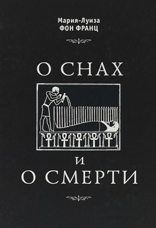 О снах и смерти