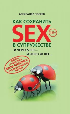 Как сохранить SEX в супружестве. И через 5 лет... и через 20 лет...