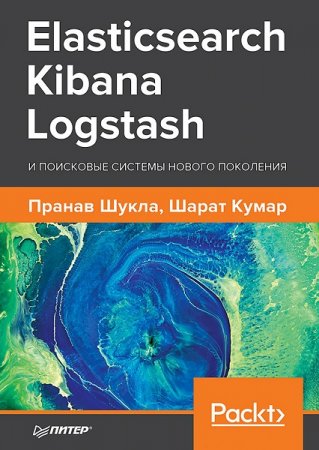 Elasticsearch, Kibana, Logstash и поисковые системы нового поколения